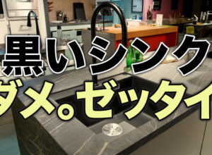 黒いシンク