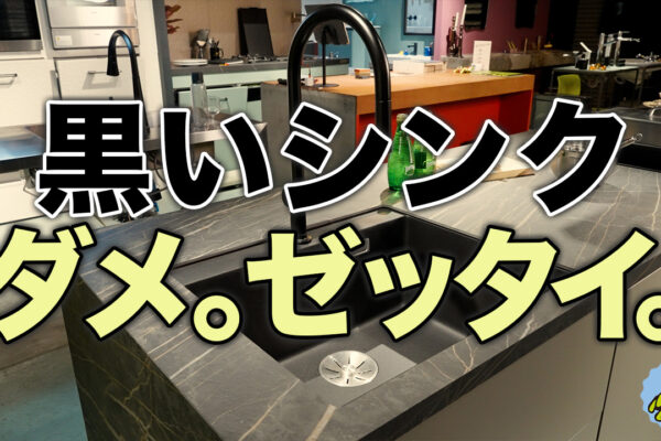 黒いシンク
